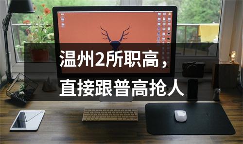 温州2所职高，直接跟普高抢人