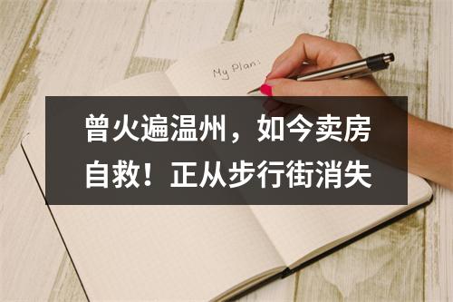 曾火遍温州，如今卖房自救！正从步行街消失