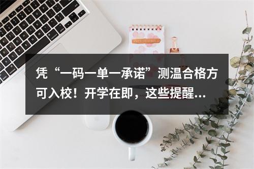 凭“一码一单一承诺”测温合格方可入校！开学在即，这些提醒请收好