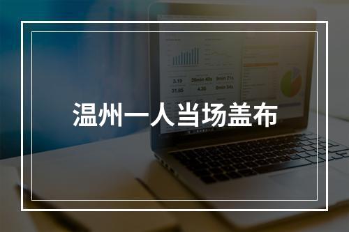 温州一人当场盖布