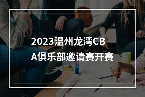 2023温州龙湾CBA俱乐部邀请赛开赛