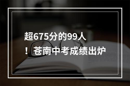 超675分的99人！苍南中考成绩出炉