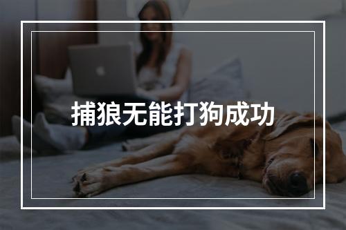 捕狼无能打狗成功