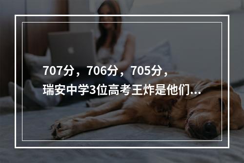 707分，706分，705分，瑞安中学3位高考王炸是他们！