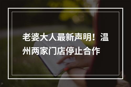 老婆大人最新声明！温州两家门店停止合作