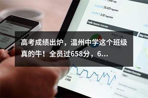 高考成绩出炉，温州中学这个班级真的牛！全员过658分，6人成绩超701分