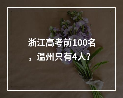 浙江高考前100名，温州只有4人？