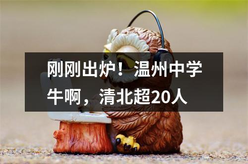 刚刚出炉！温州中学牛啊，清北超20人