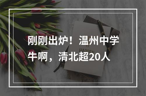 刚刚出炉！温州中学牛啊，清北超20人