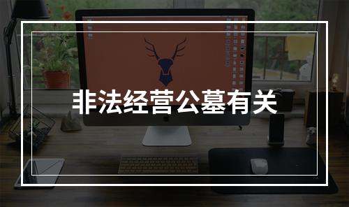 非法经营公墓有关