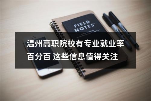 温州高职院校有专业就业率百分百 这些信息值得关注