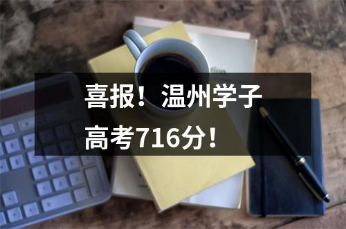喜报！温州学子高考716分！