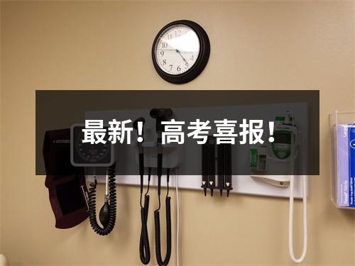 最新！高考喜报！