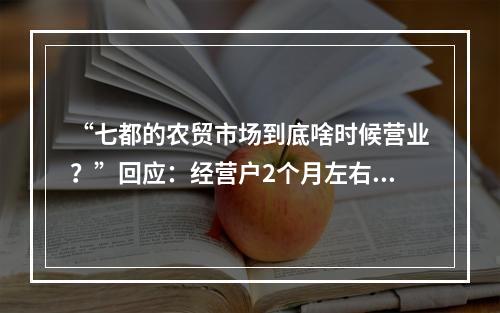 “七都的农贸市场到底啥时候营业？”回应：经营户2个月左右入场