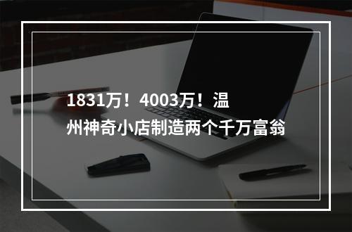 1831万！4003万！温州神奇小店制造两个千万富翁