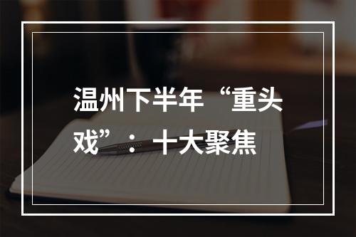 温州下半年“重头戏”：十大聚焦
