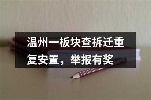温州一板块查拆迁重复安置，举报有奖