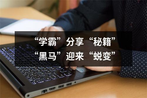 “学霸”分享“秘籍” “黑马”迎来“蜕变”