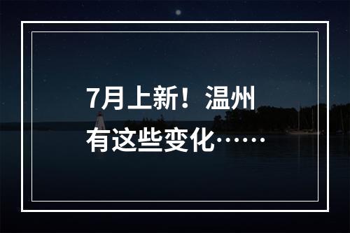 7月上新！温州有这些变化……