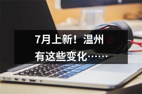 7月上新！温州有这些变化……