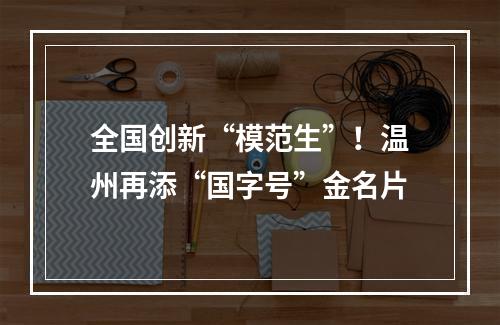 全国创新“模范生”！温州再添“国字号”金名片