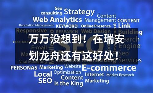 万万没想到！在瑞安划龙舟还有这好处！