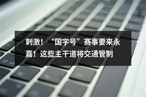 刺激！“国字号”赛事要来永嘉！这些主干道将交通管制
