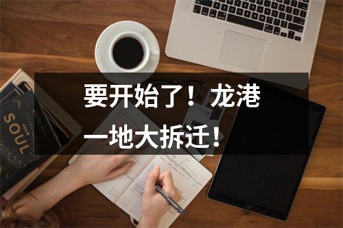 要开始了！龙港一地大拆迁！