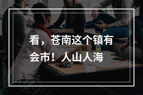 看，苍南这个镇有会市！人山人海