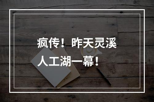 疯传！昨天灵溪人工湖一幕！