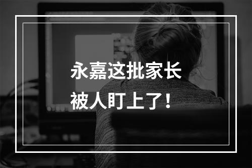 永嘉这批家长被人盯上了！