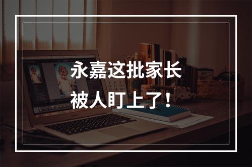 永嘉这批家长被人盯上了！