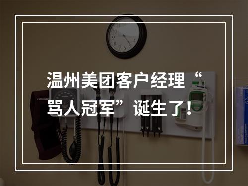 温州美团客户经理“骂人冠军”诞生了！