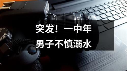 突发！一中年男子不慎溺水