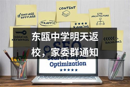 东瓯中学明天返校，家委群通知