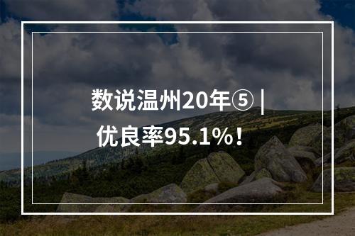 数说温州20年⑤ | 优良率95.1%！