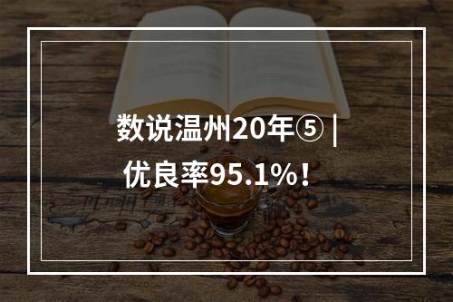 数说温州20年⑤ | 优良率95.1%！