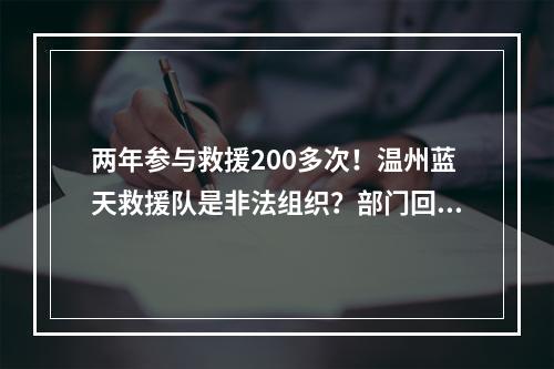 两年参与救援200多次！温州蓝天救援队是非法组织？部门回应……