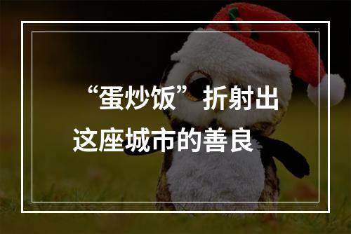 “蛋炒饭”折射出这座城市的善良