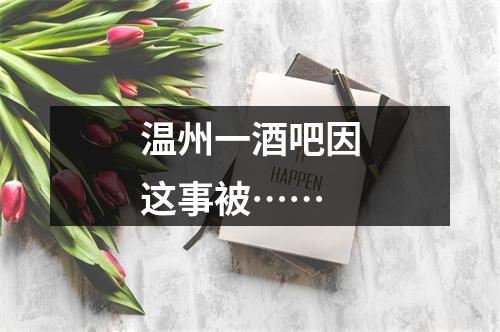 温州一酒吧因这事被……
