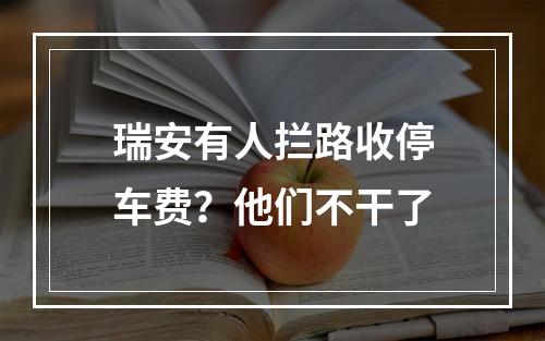 瑞安有人拦路收停车费？他们不干了