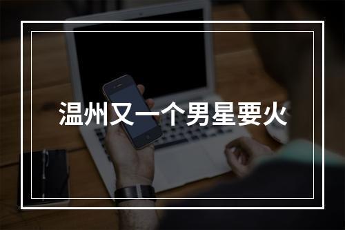 温州又一个男星要火