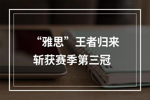 “雅思”王者归来 斩获赛季第三冠