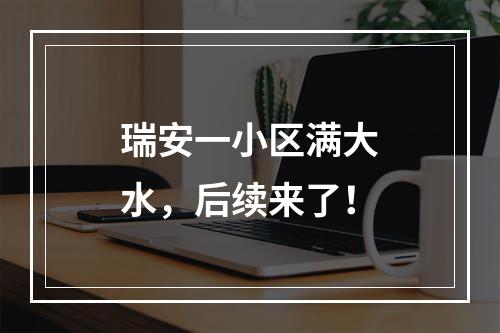 瑞安一小区满大水，后续来了！