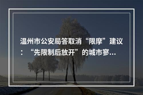 温州市公安局答取消“限摩”建议：“先限制后放开”的城市寥寥无几