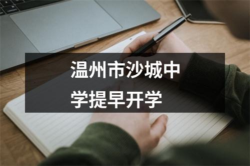温州市沙城中学提早开学