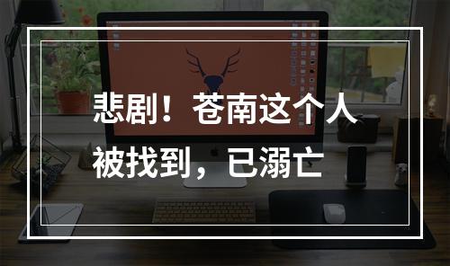 悲剧！苍南这个人被找到，已溺亡