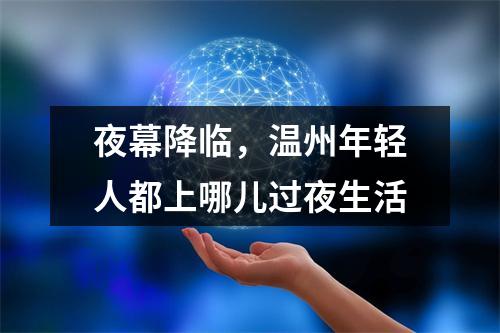 夜幕降临，温州年轻人都上哪儿过夜生活