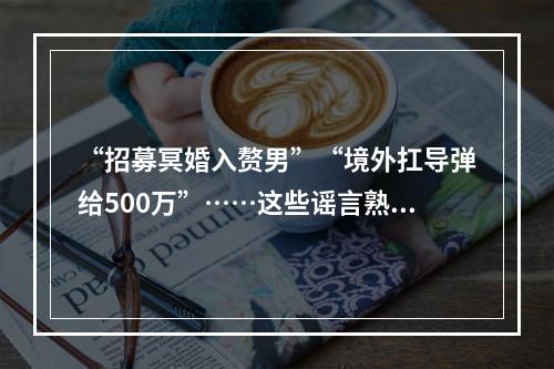 “招募冥婚入赘男”“境外扛导弹给500万”……这些谣言熟悉吗？他们因造谣被查处