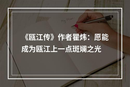 《瓯江传》作者瞿炜：愿能成为瓯江上一点斑斓之光